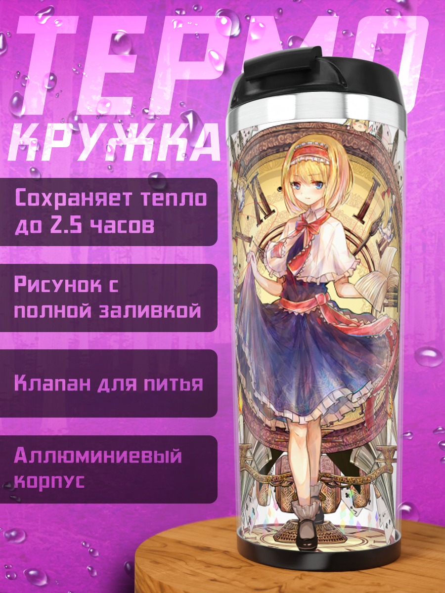 Термокружка Алиса Маргатройд с куклами