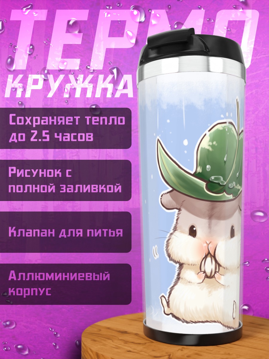 Термокружка Хомяк под листом
