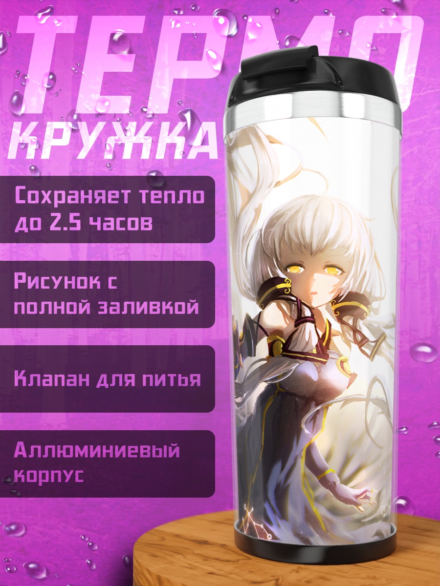 Термокружка Синчэнь в сиянии