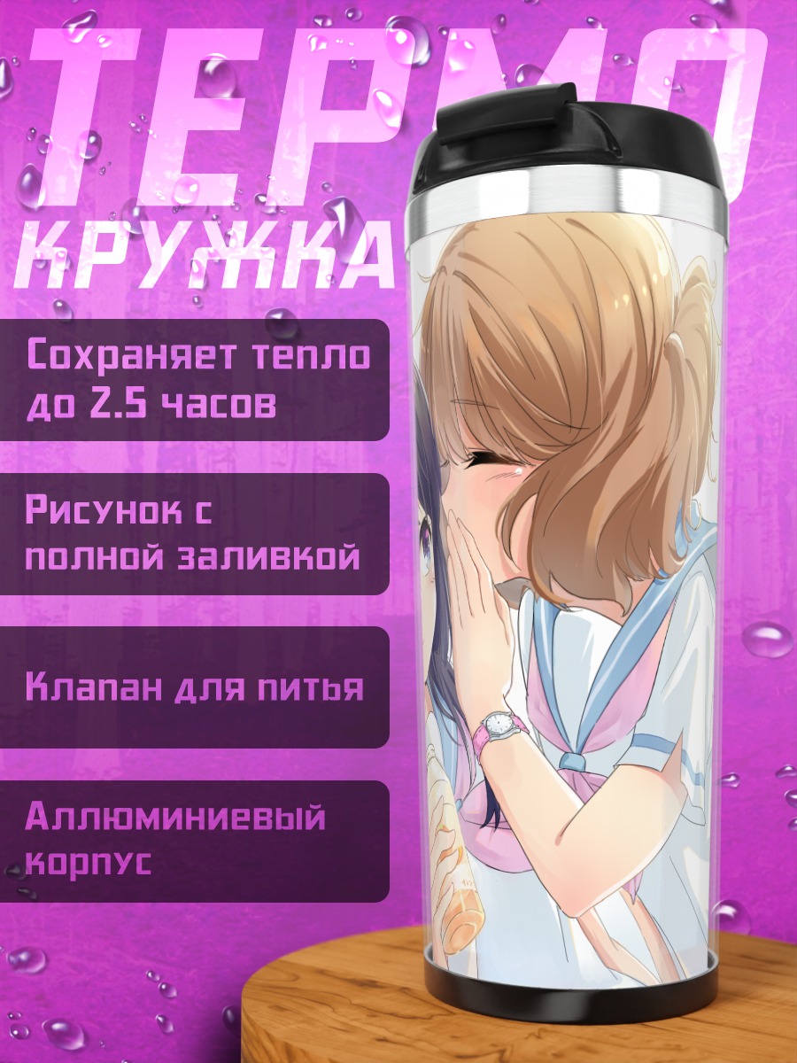 Термокружка Рейна Косака и Кумико