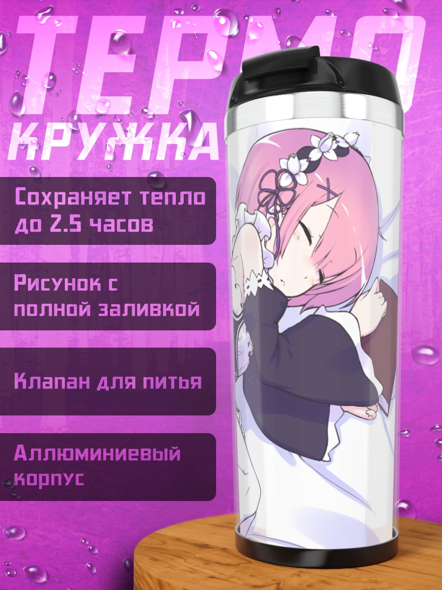 Термокружка Рам в объятиях сна