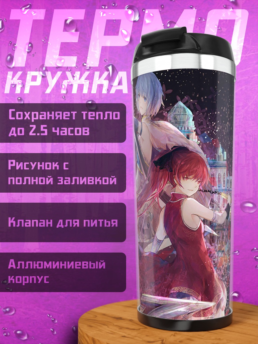 Термокружка Саяка Мики и Кёко Сакура