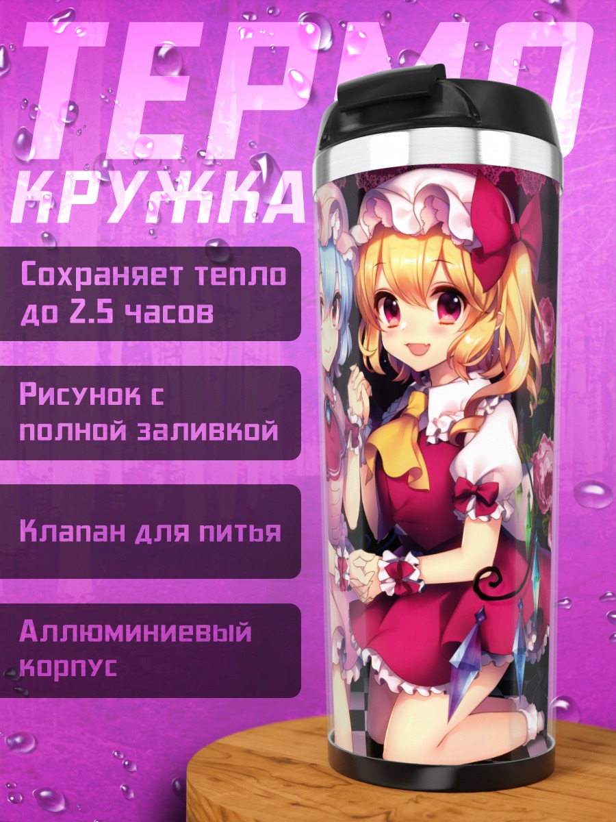 Термокружка Фландр и Ремилия Скарлет