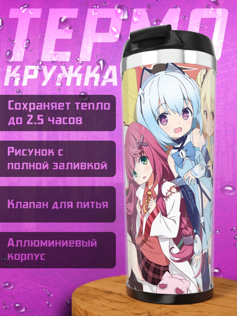 Термокружка 1000-чан и подруги