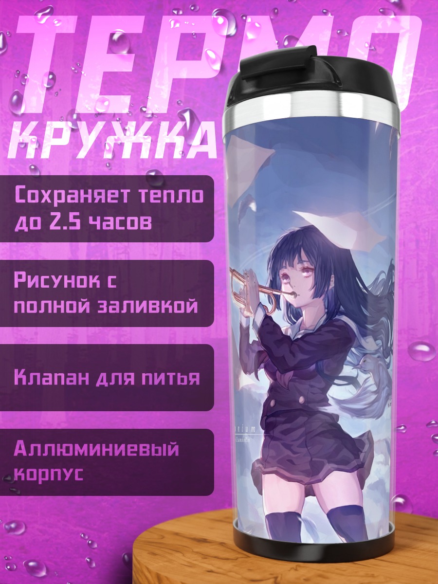 Термокружка Рэйна и Кумико