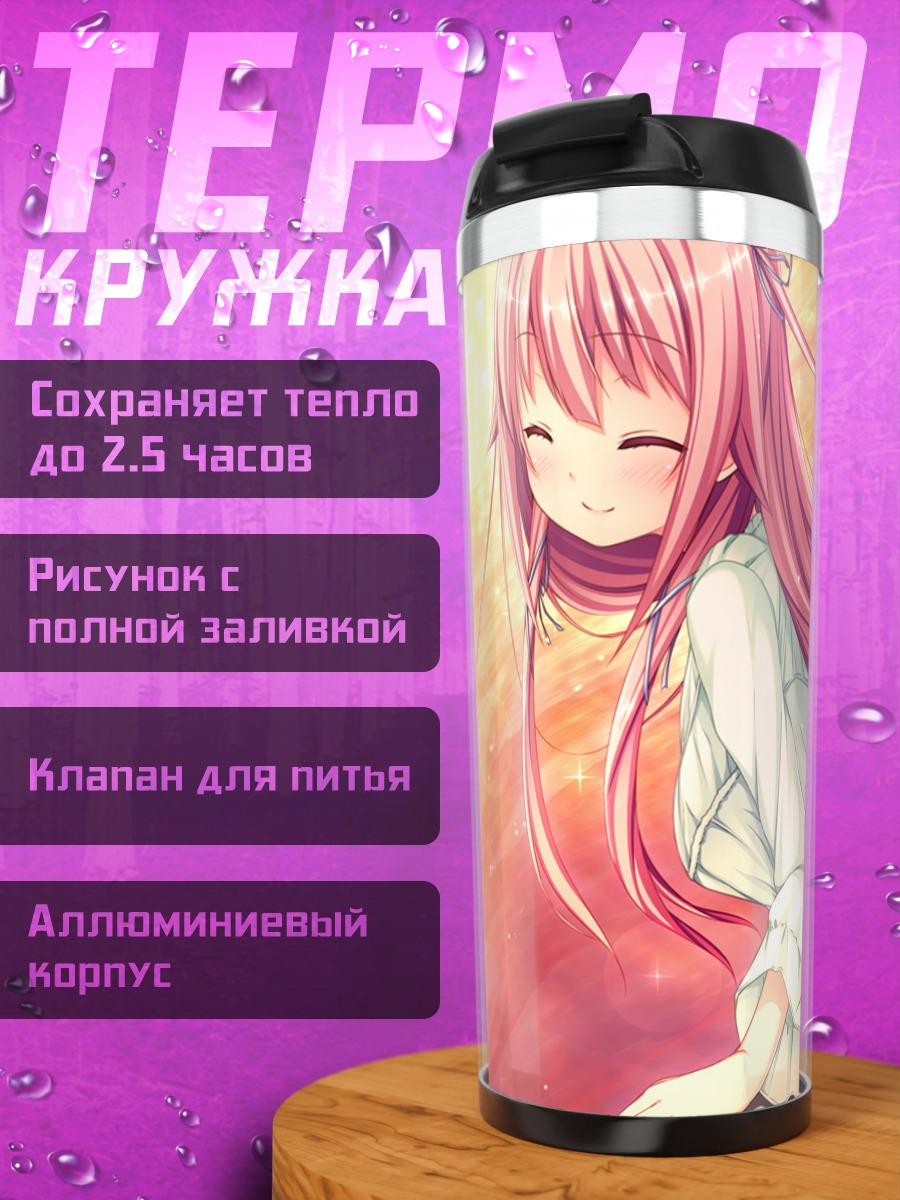 Термокружка Юка Тамаки в лучах солнца