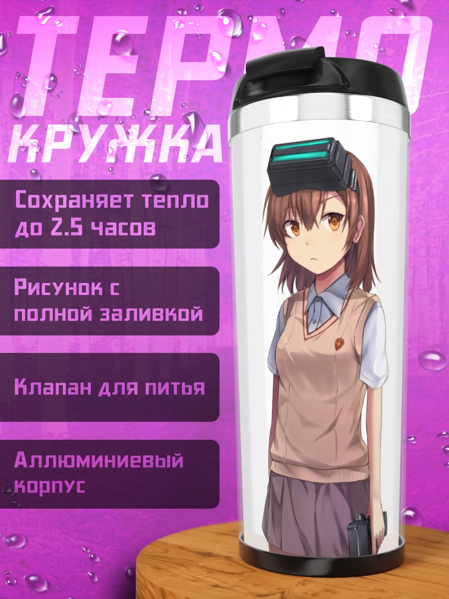 Термокружка Мисака Имото