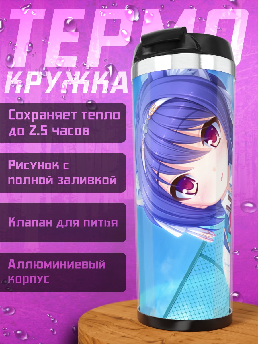 Термокружка Фана Арсим в школе
