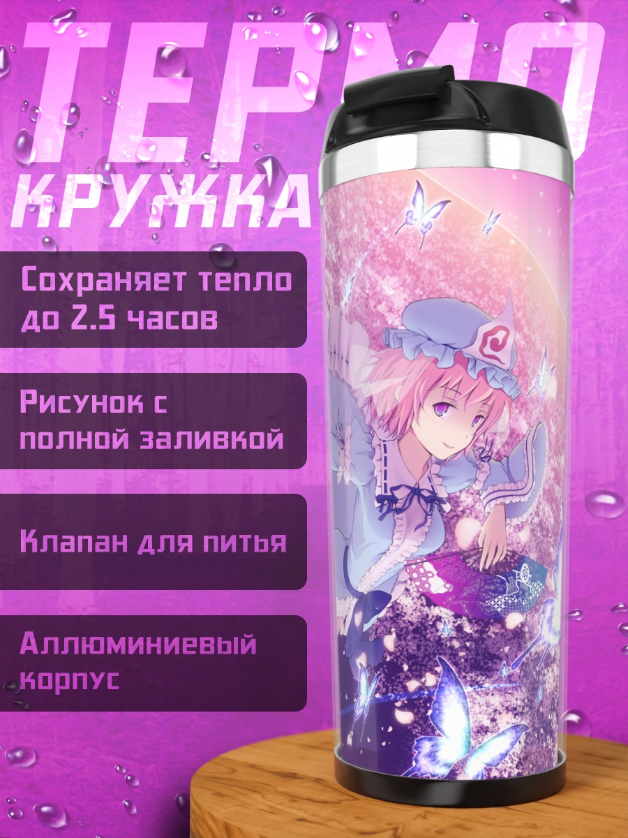 Термокружка Ююко Сайгёдзи с бабочками