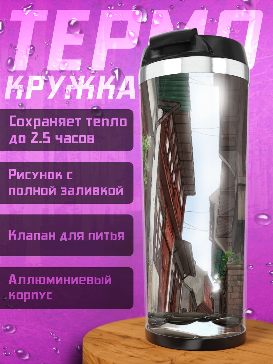 Термокружка Уютный городской переулок