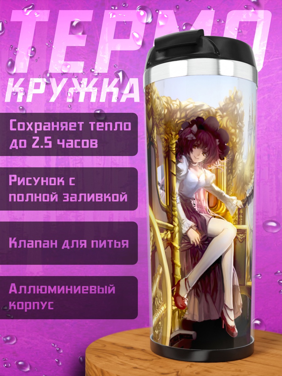 Термокружка Хомура и Мадока у кареты