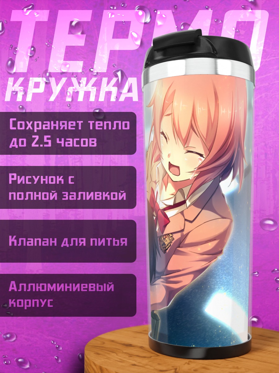 Термокружка Саяка Канзаки и Юдзи