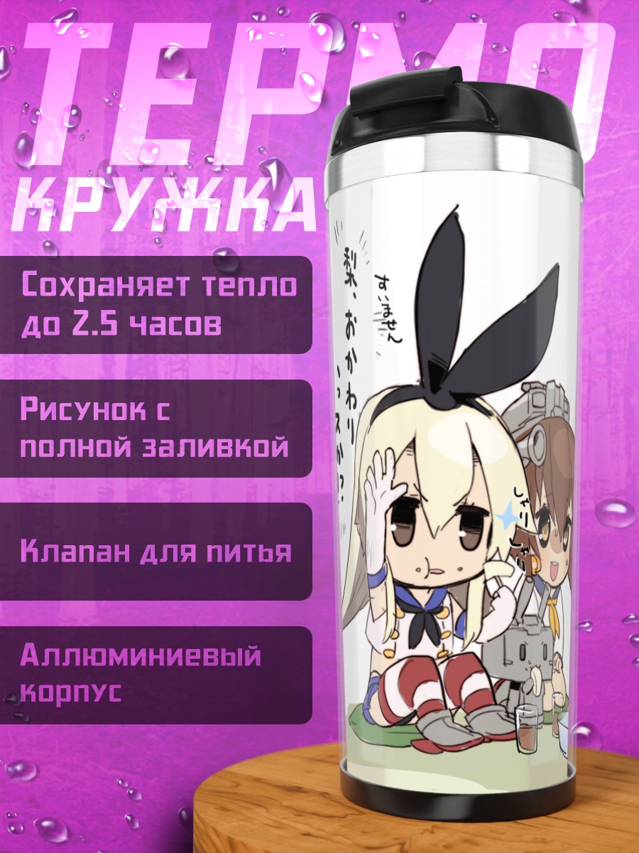 Термокружка Шимаказе и Юкикадзе
