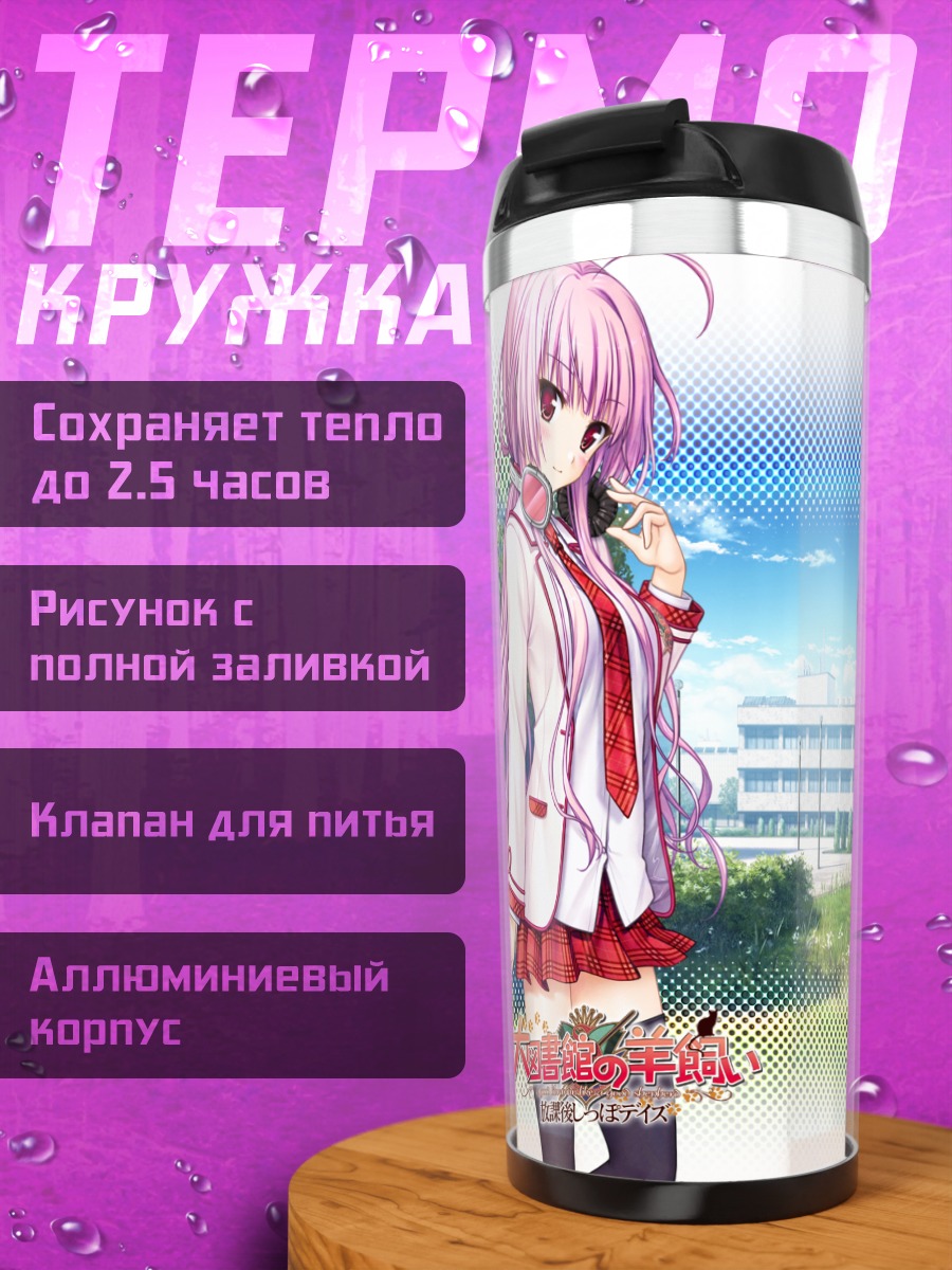 Термокружка Нозоми Токи в школе