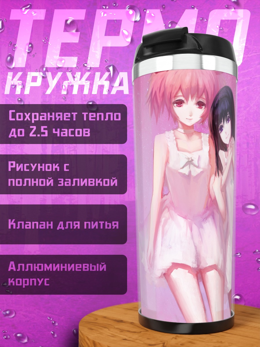 Термокружка Мадока и Хомура