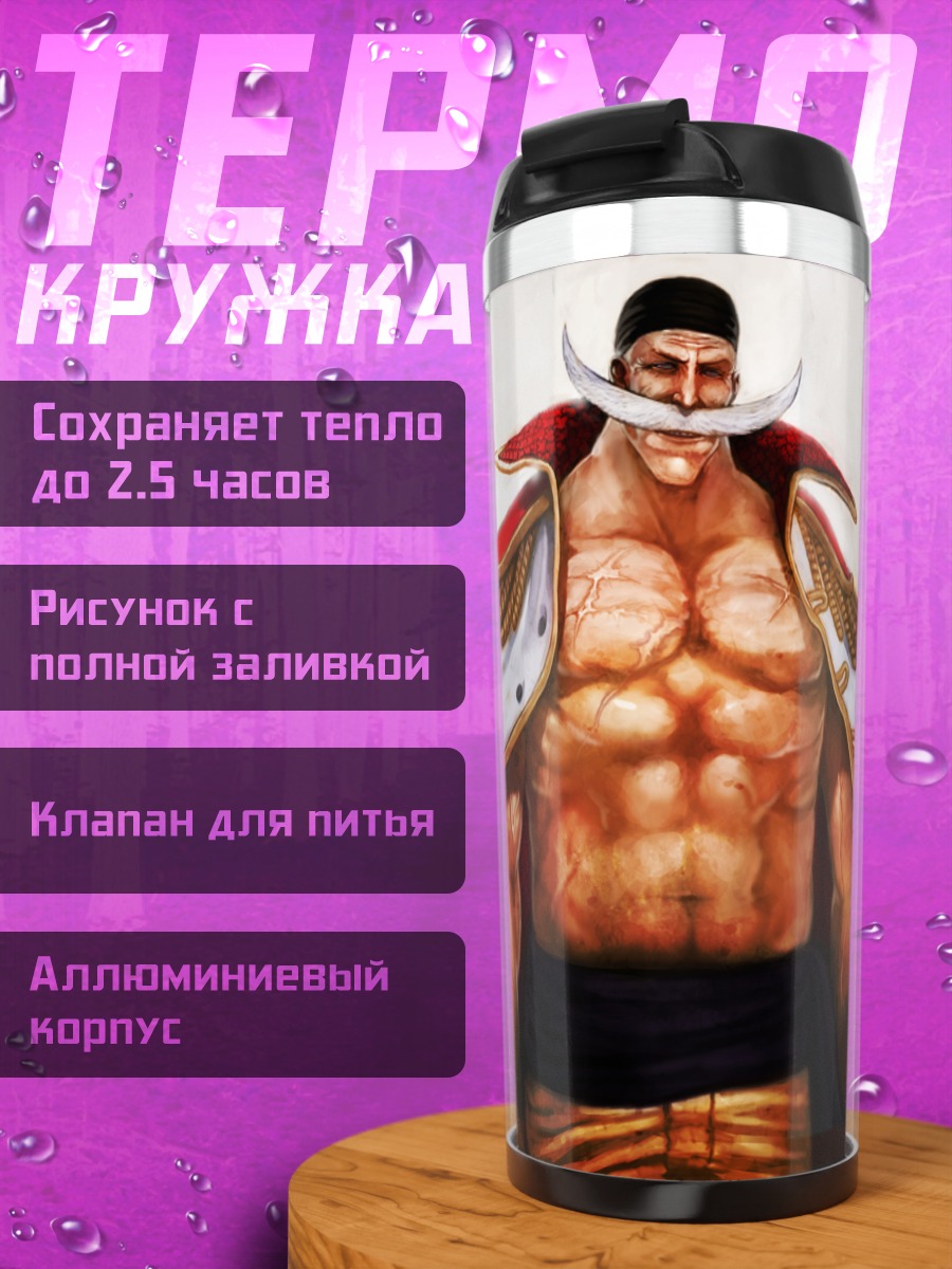 Термокружка Эдвард Ньюгейт Белоус