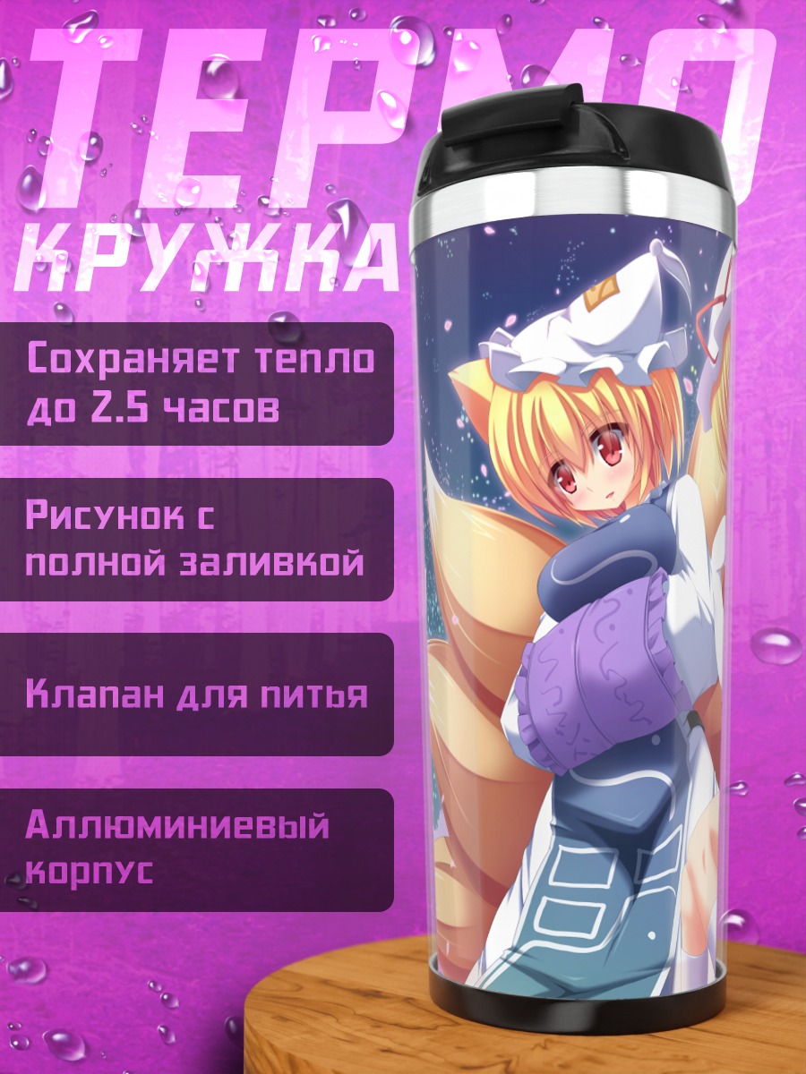 Термокружка Юкари Якумо и Ран