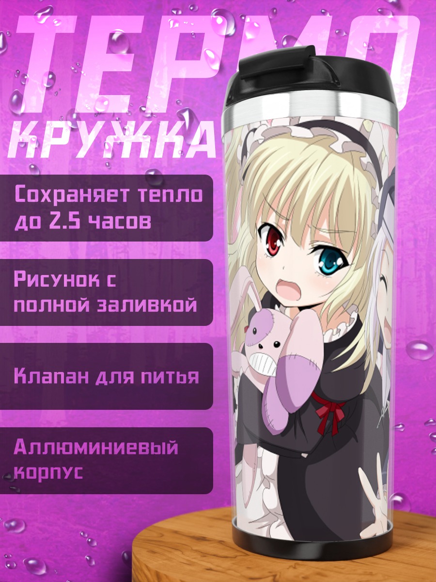 Термокружка Кобато Хасэгава и Мария