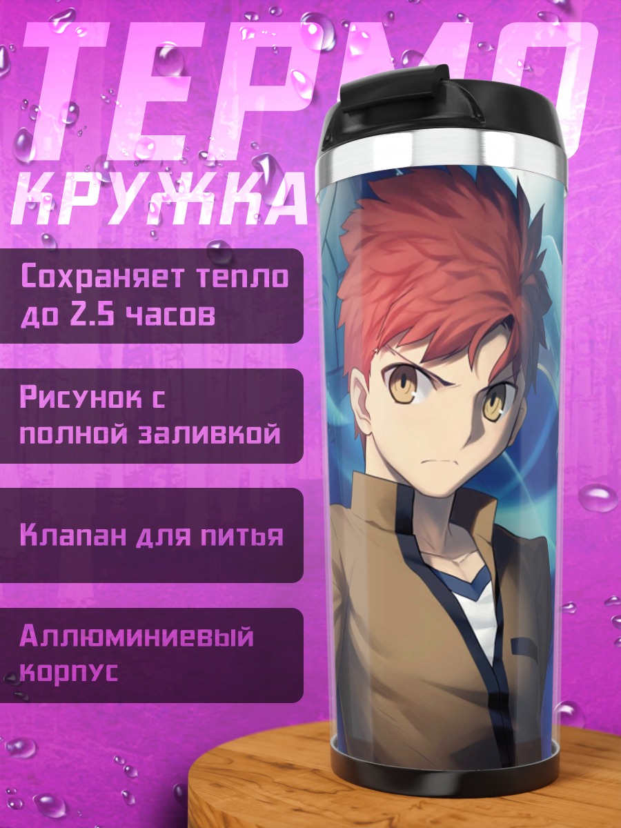 Термокружка Сиро Эмия и Сабер