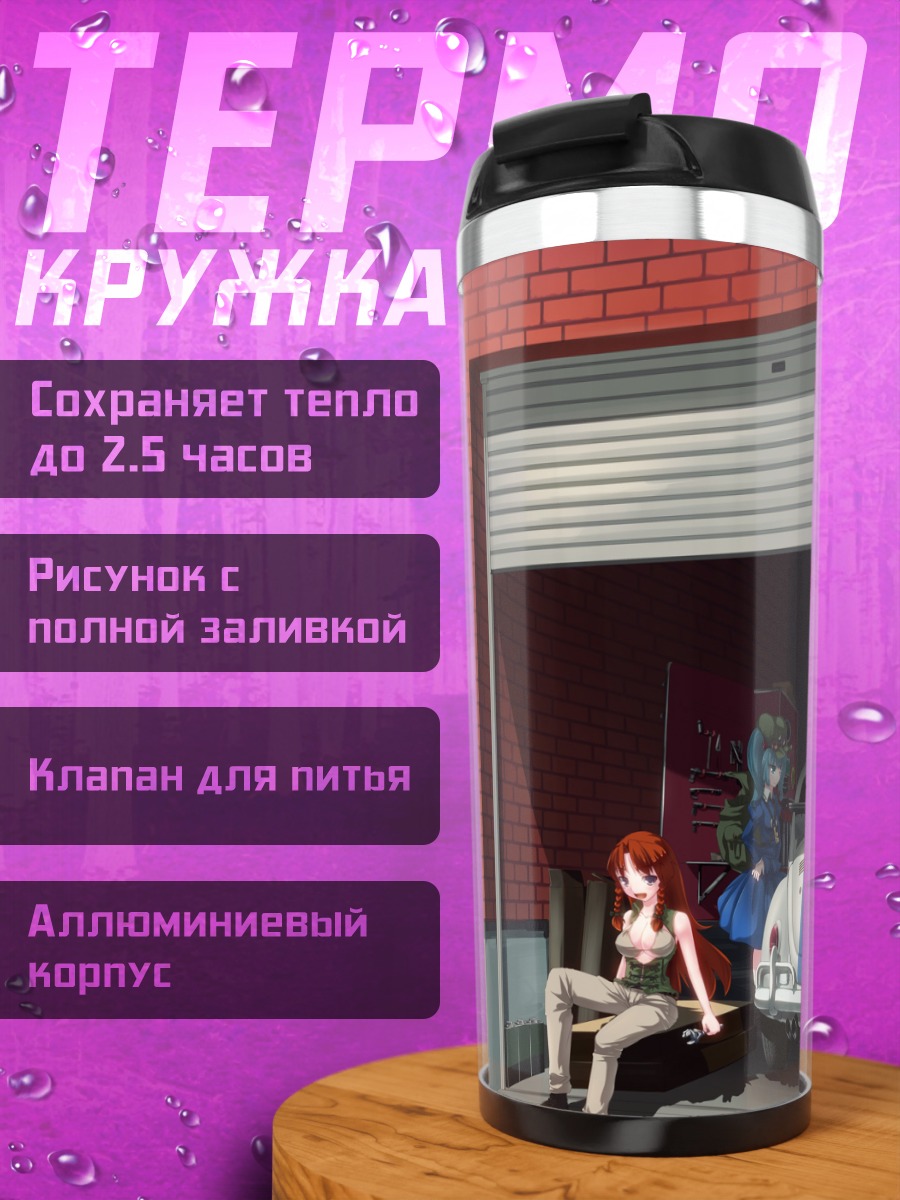 Термокружка Хон Мэйлин в гараже