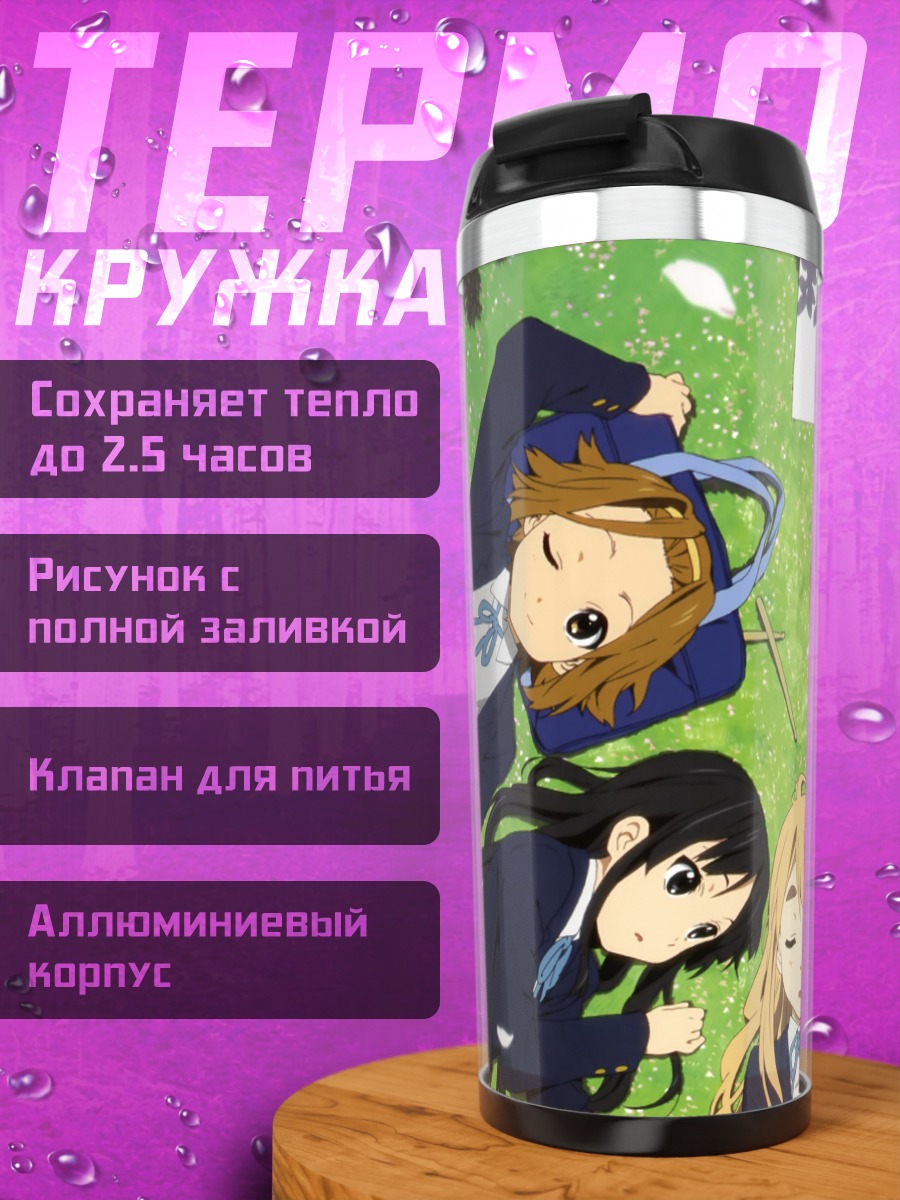 Термокружка Девушки K-On на траве