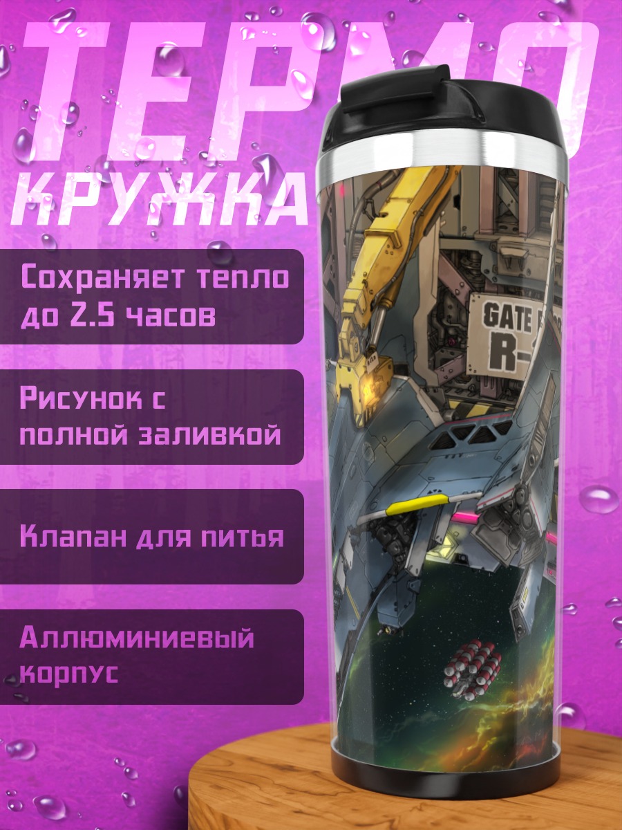 Термокружка Космический истребитель в ангаре