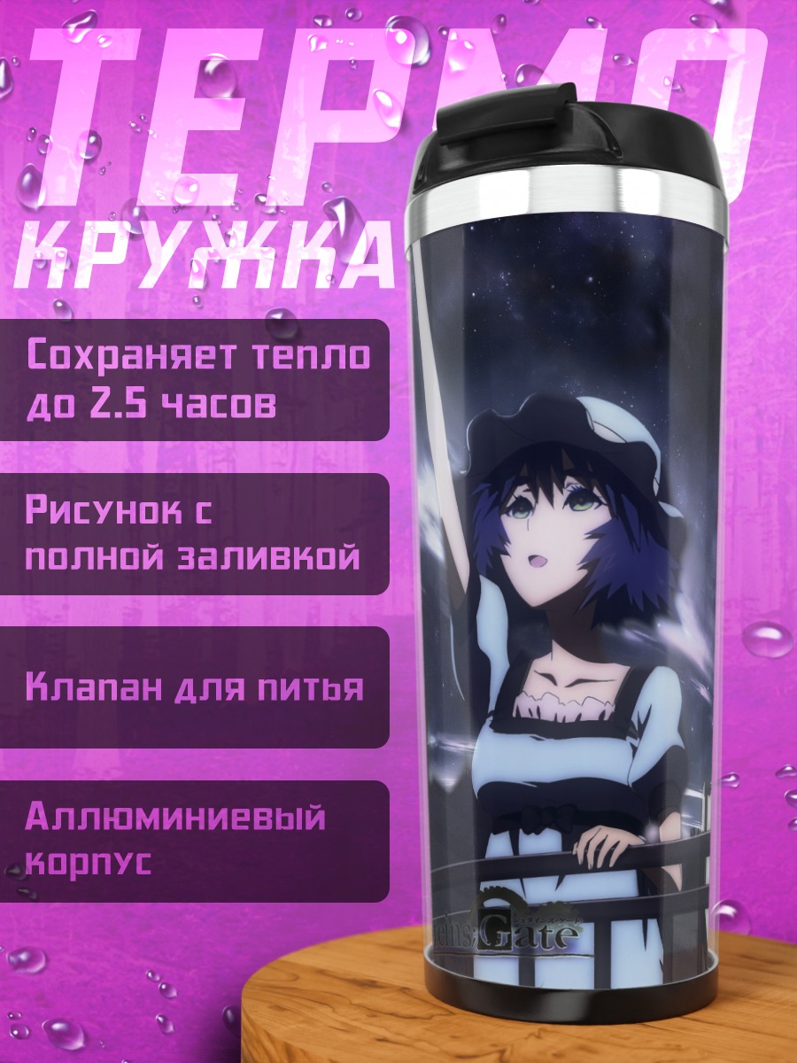 Термокружка Курису Макисэ и друзья