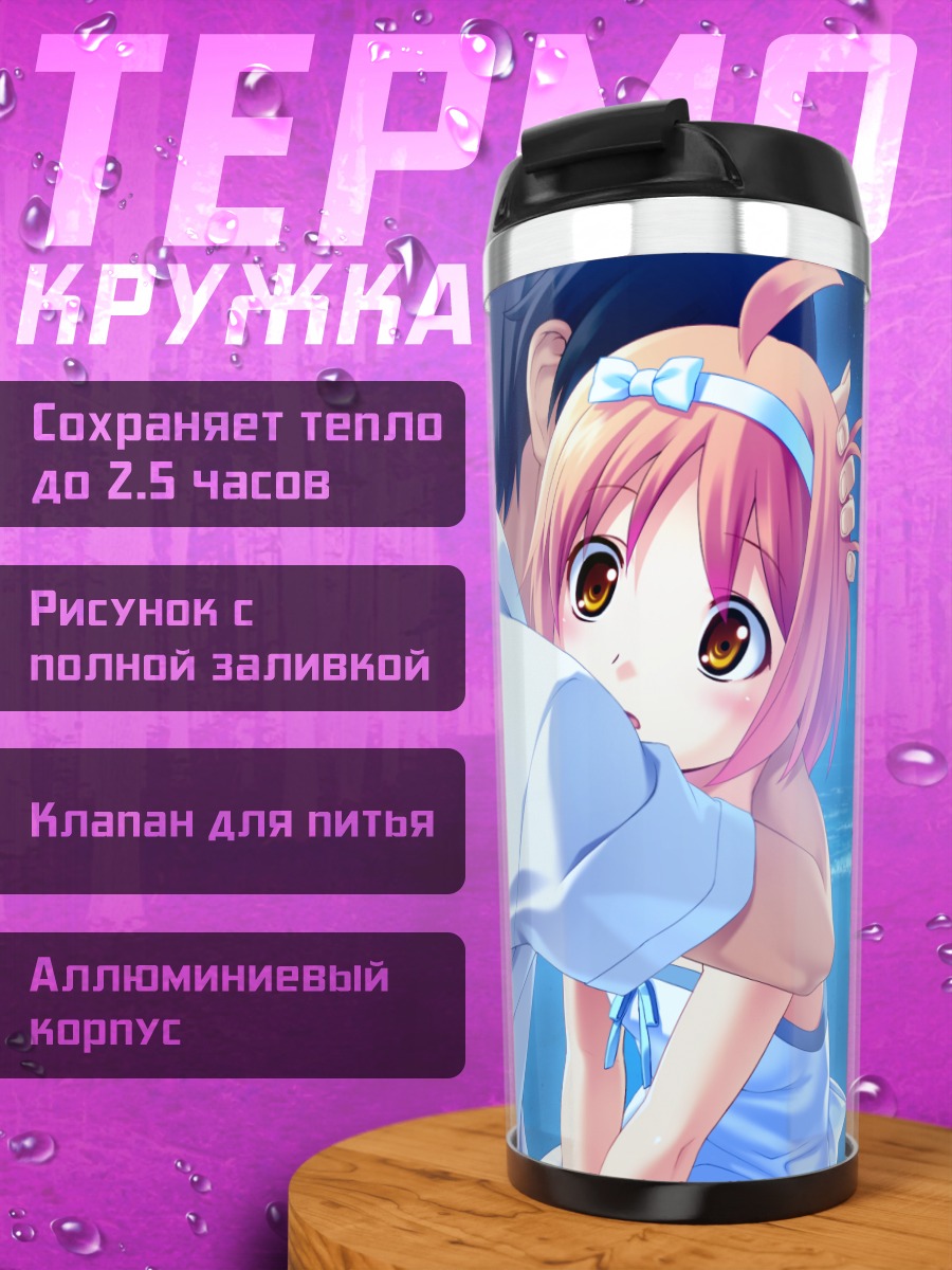 Термокружка Натанэ Кусакари в объятиях