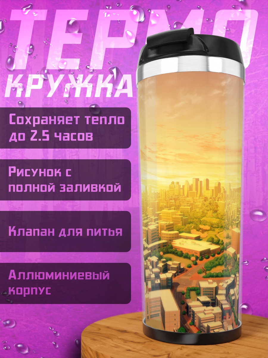Термокружка Город Lovekami в закате