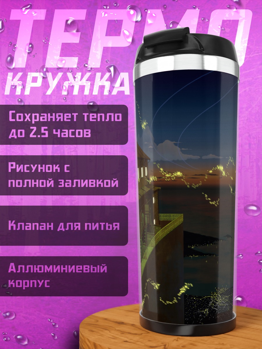 Термокружка Ночной город у моря