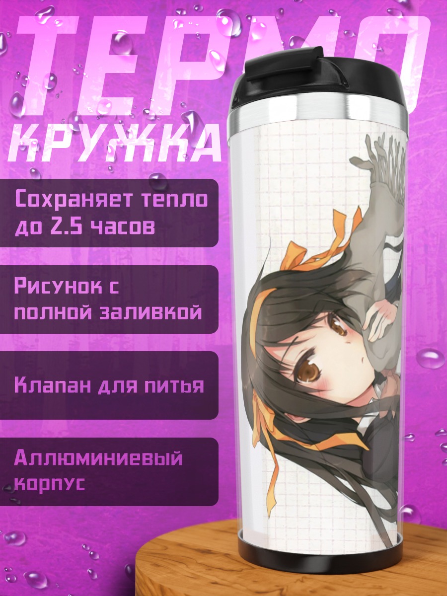 Термокружка Харухи Судзумия в полете