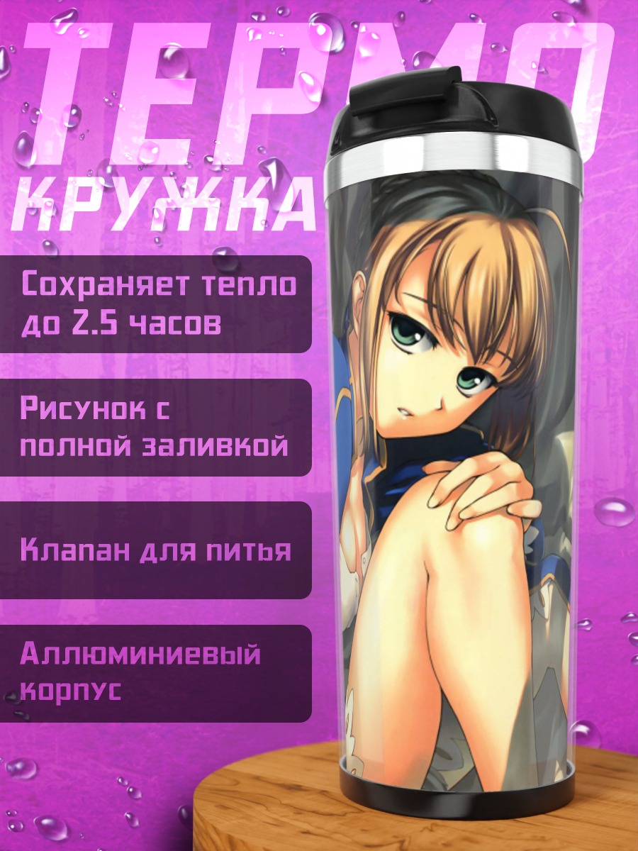 Термокружка Артурия Пендрагон в тени