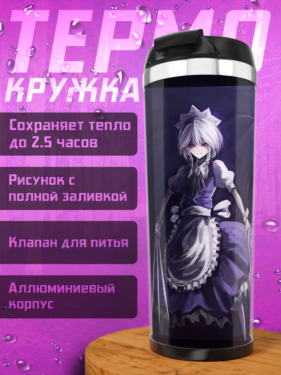 Термокружка Сакуя Идзаёи и Ремилия Скарлет
