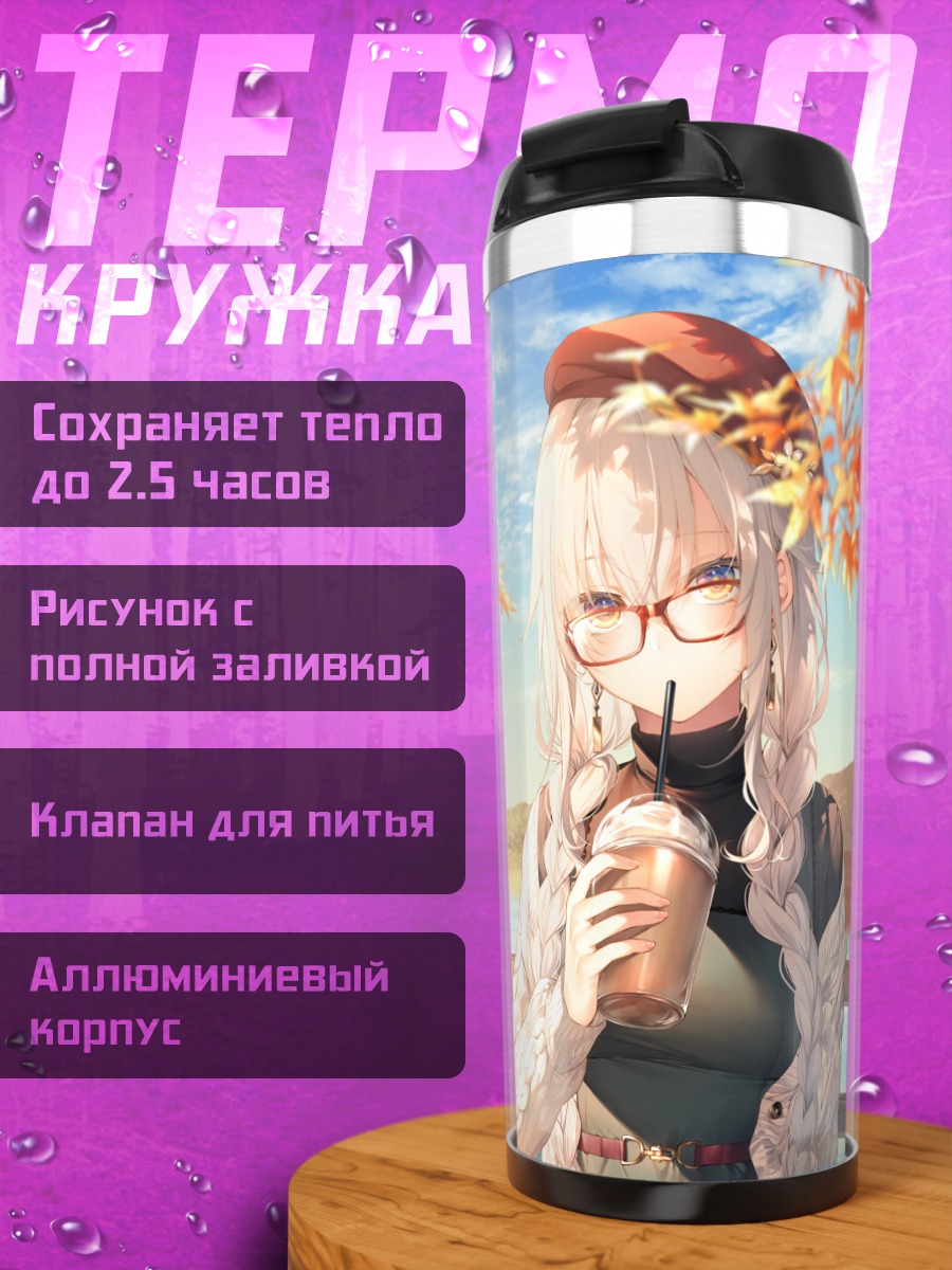 Термокружка Осенний напиток в очках