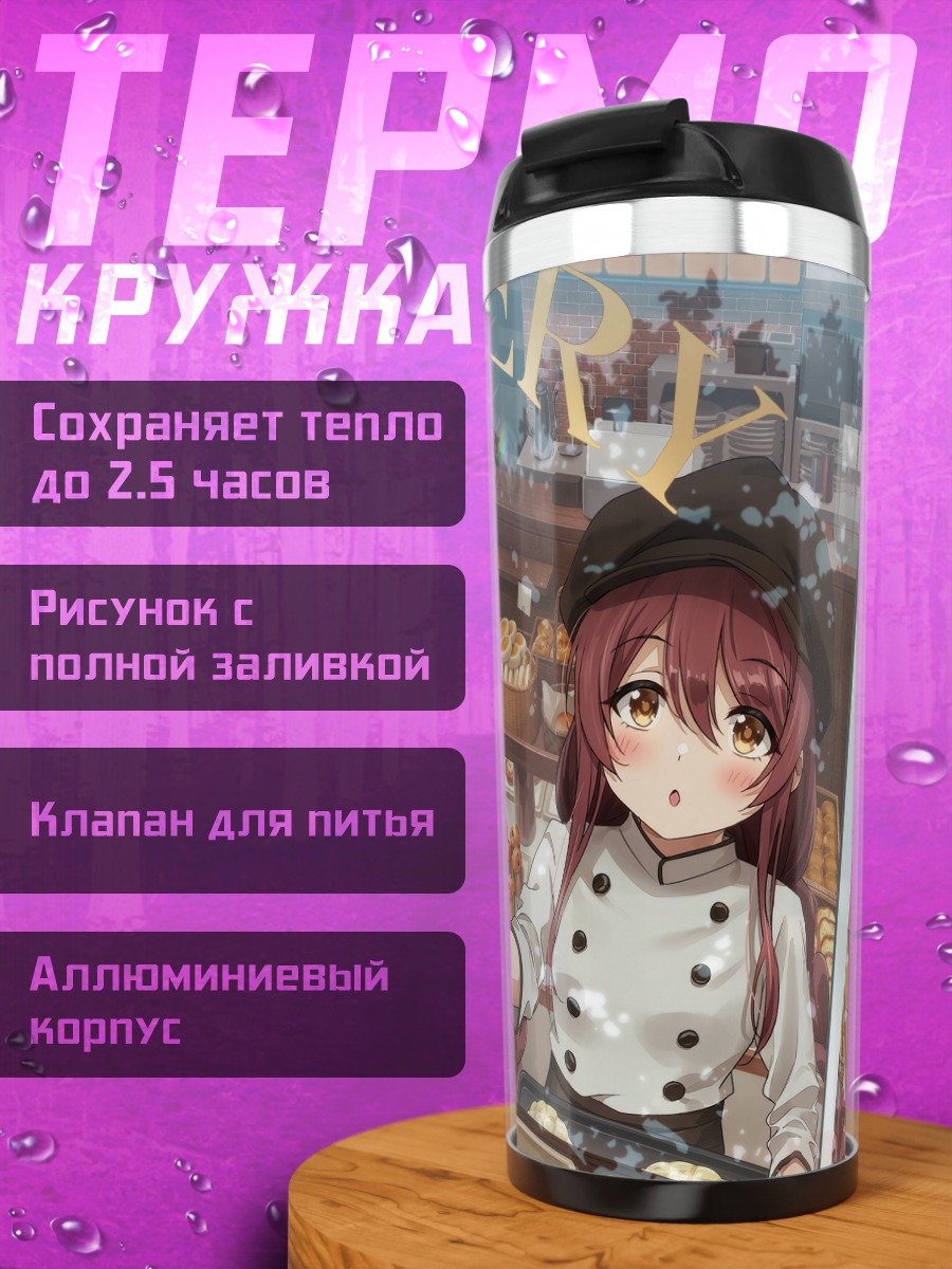 Термокружка Чиюки Куваяма в пекарне