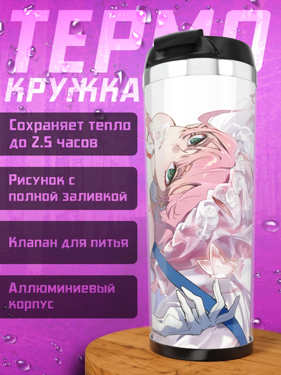 Термокружка Зеро Ту в платье