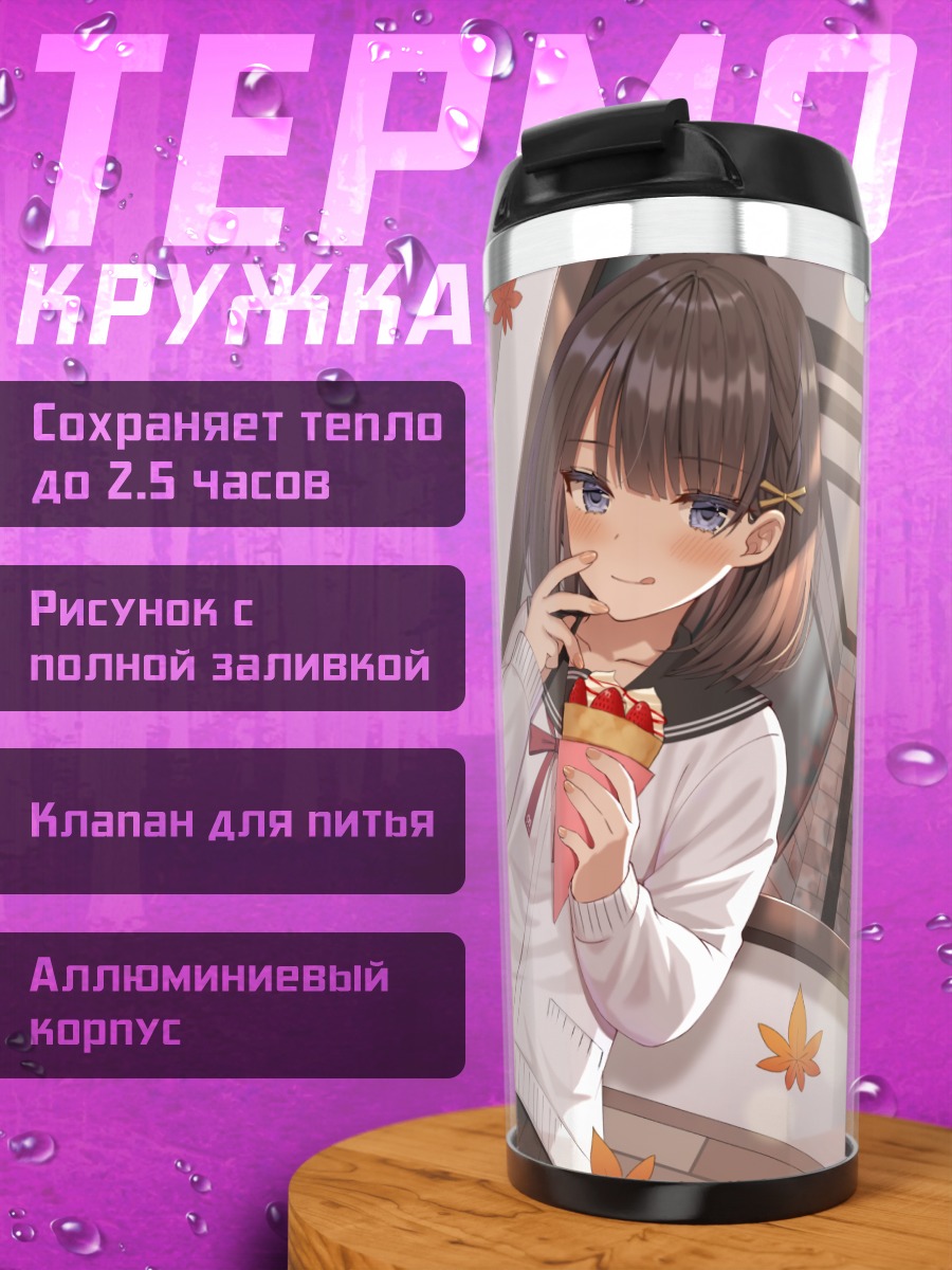 Термокружка Школьница с мороженым