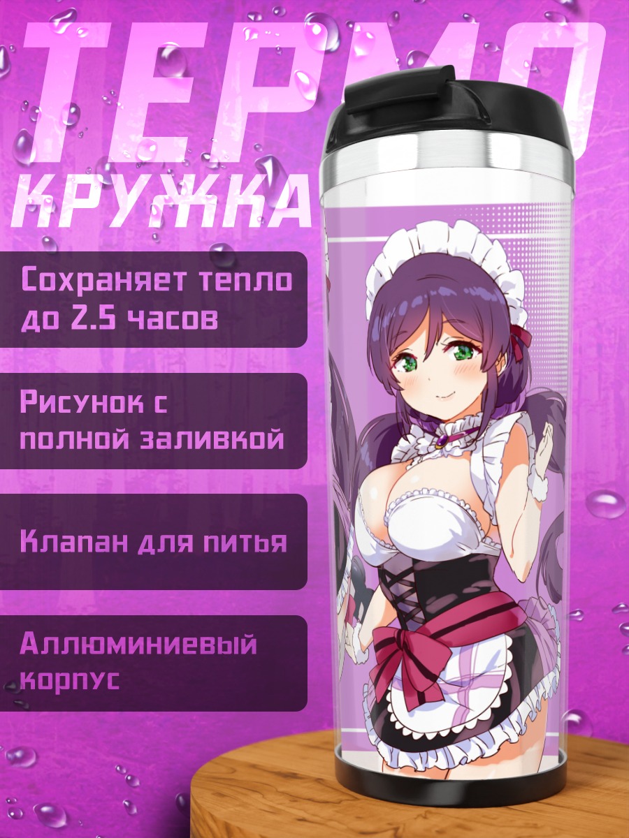 Термокружка Нозоми Тодзё горничная