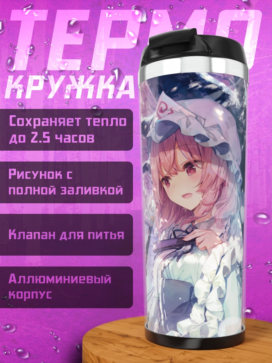 Термокружка Ёму Конпаку и Ююко