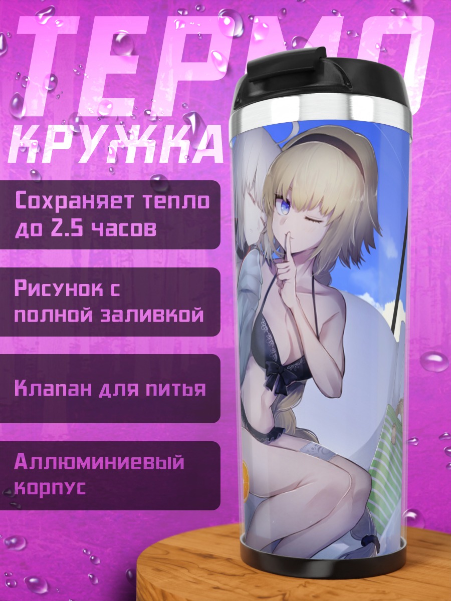Термокружка Жанна д'Арк на отдыхе