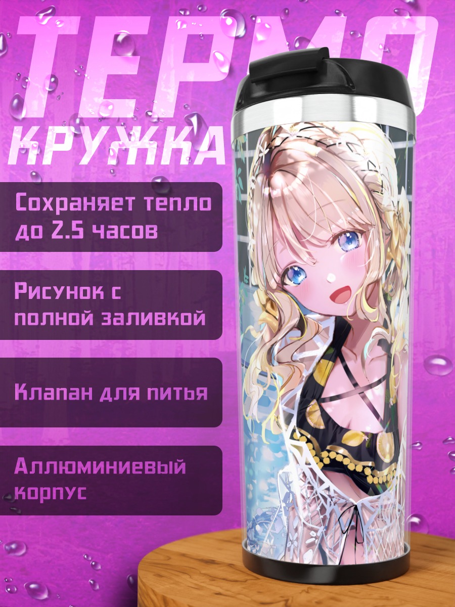 Термокружка Блондинка с фруктами