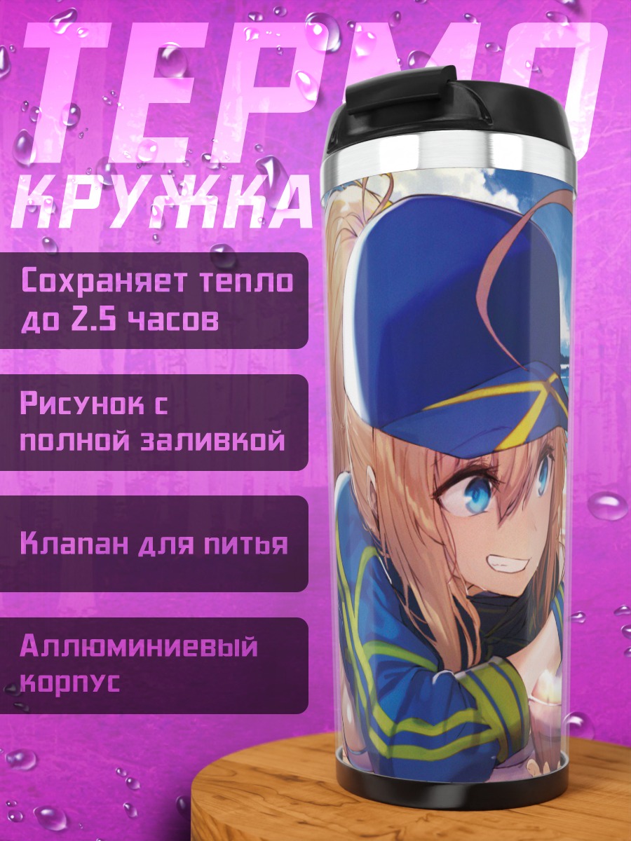 Термокружка Артурия Пендрагон на пляже
