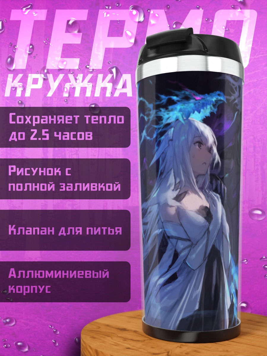 Термокружка Pixiv Fantasia в сиянии