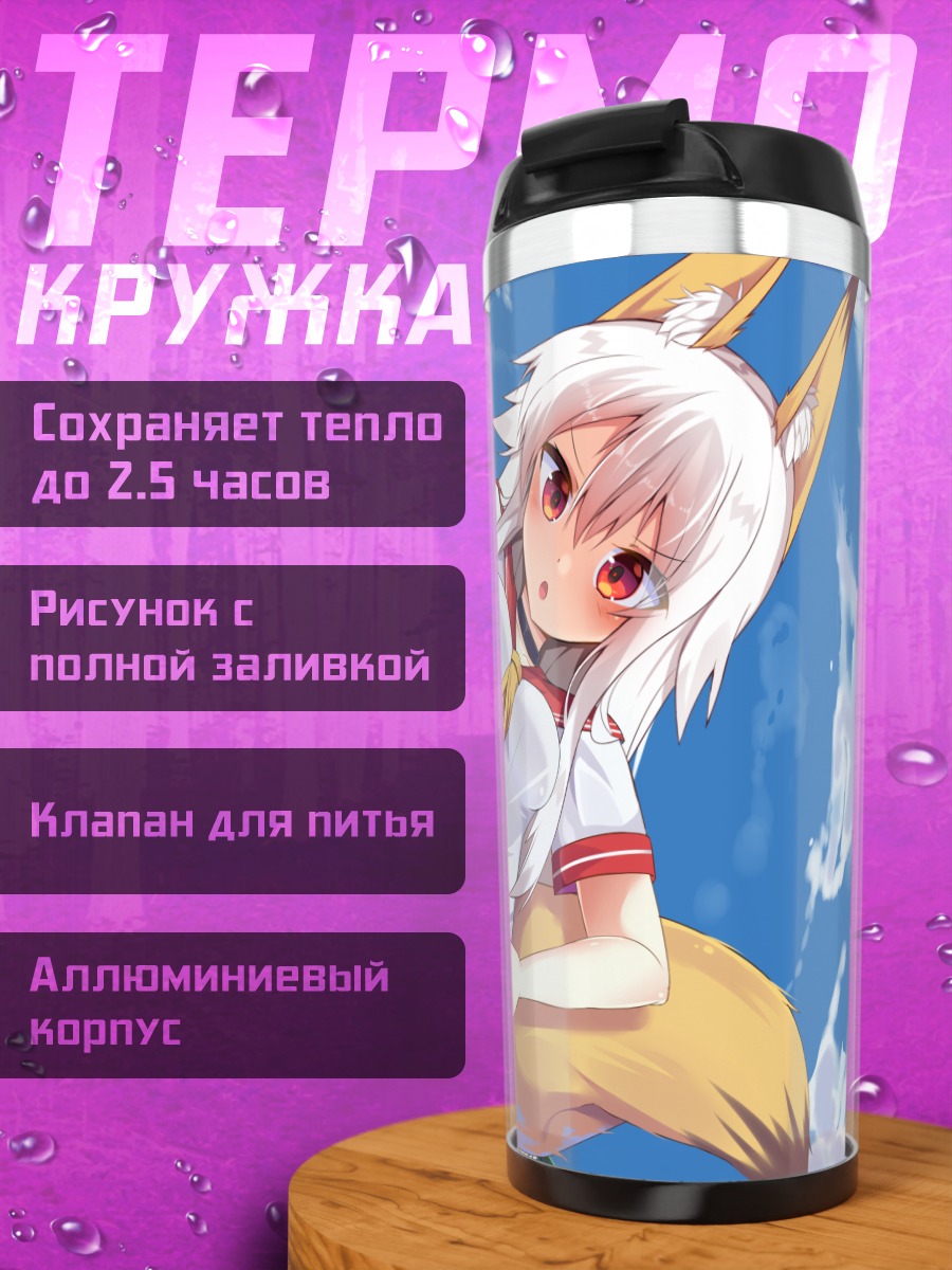 Термокружка Девушка-лиса в школе