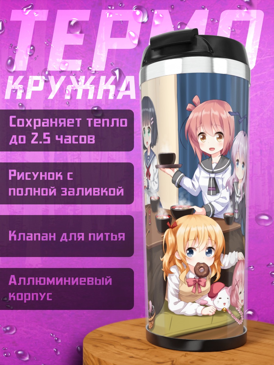 Термокружка Девушки из Slow Start