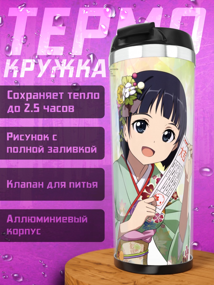 Термокружка Асуна и Сугуха в кимоно