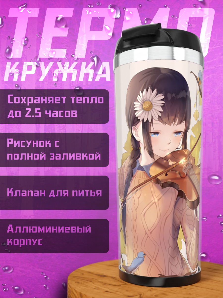Термокружка Девушка со скрипкой