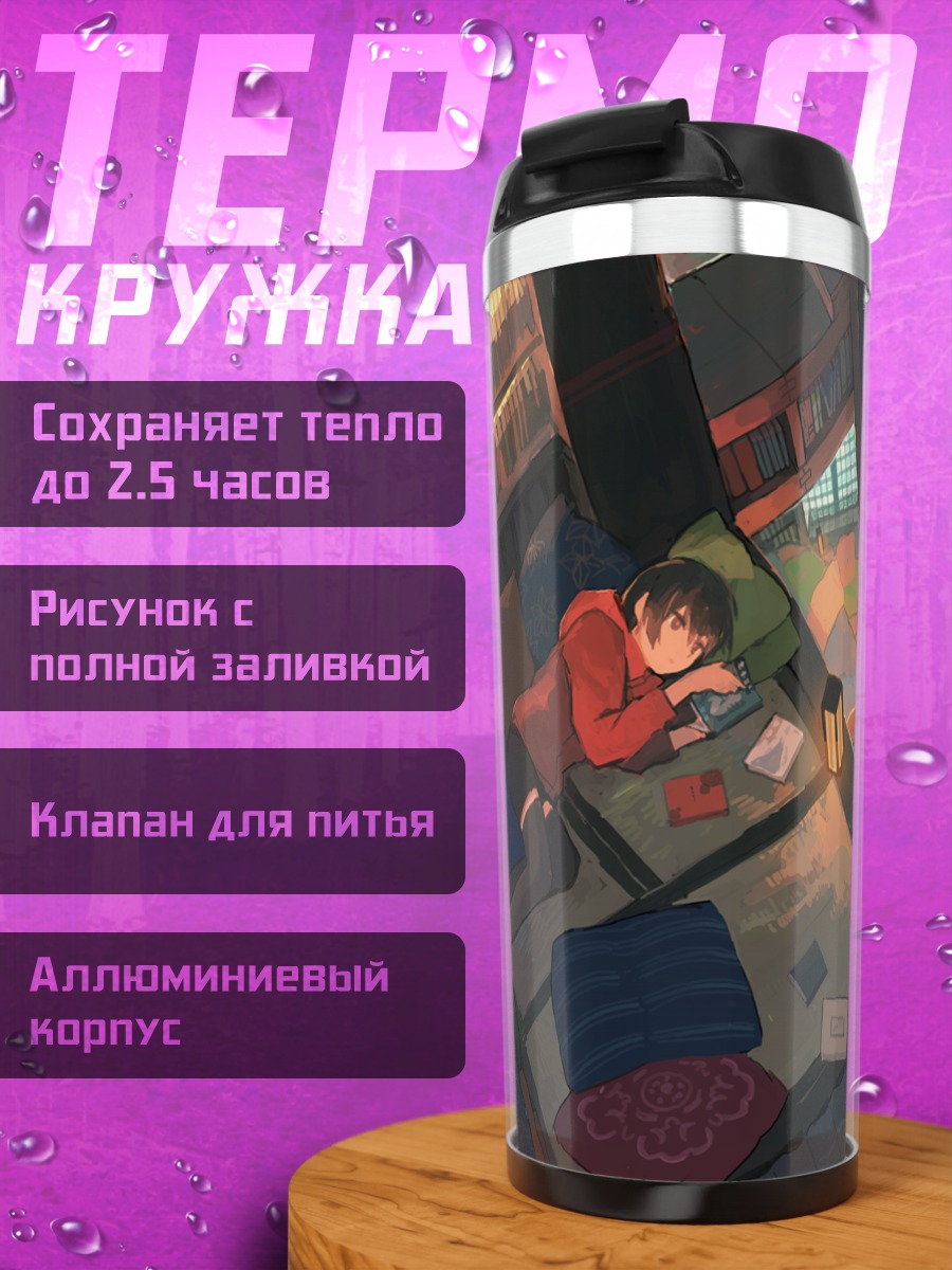 Термокружка Чтение в уюте