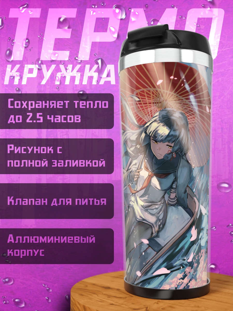 Термокружка Муракумо под зонтом