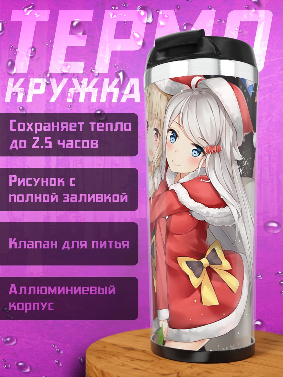 Термокружка Наюта и Мияко в Санте